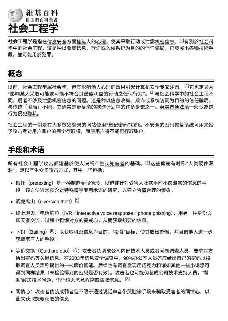 社会工程学-维基百科